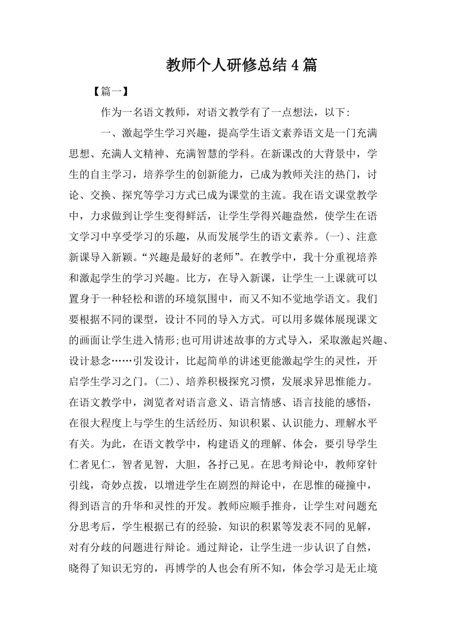 整理教师个人研修总结4篇_第1页