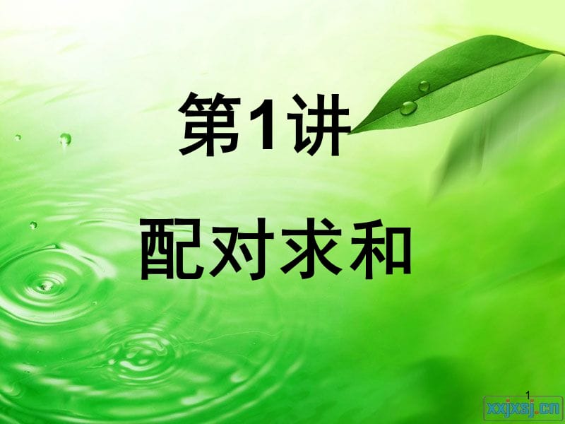 配对求和（课堂PPT）_第1页