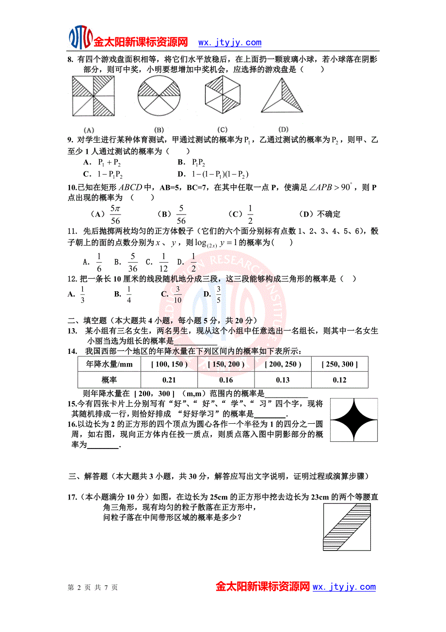 907编号高中数学必修3第三章《概率》单元检测试卷_第2页