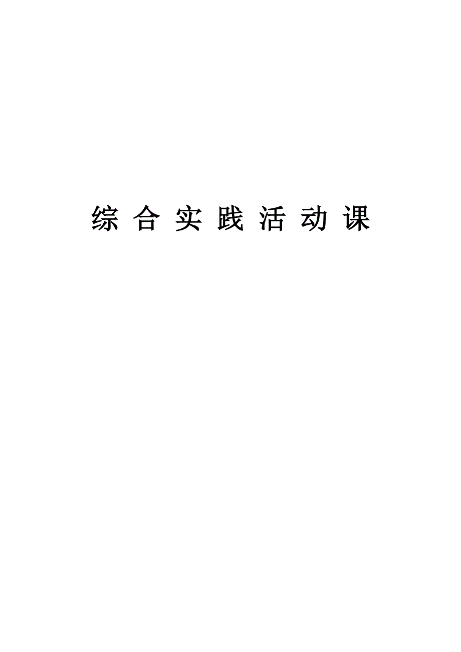 788编号八年级综合实践活动课教案_第1页