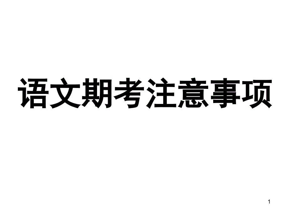 语文期末考试注意事项（课堂PPT）_第1页