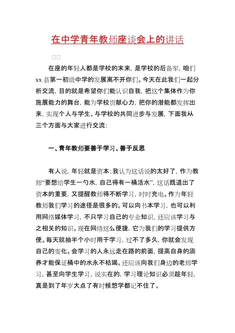 在中学青年教师座谈会上的讲话_第1页