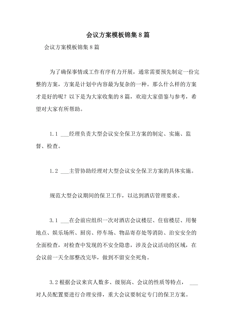 2021年会议方案模板锦集8篇_第1页