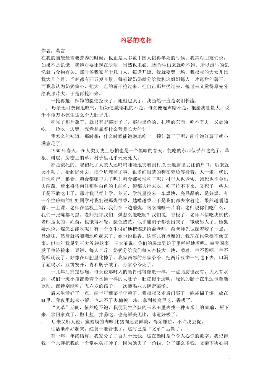 高中语文 阅读材料 凶恶的吃相素材_第1页