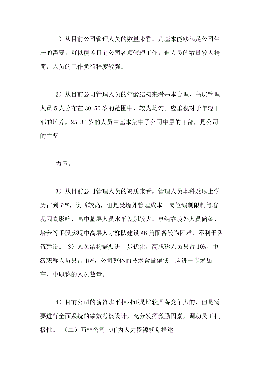 2021年人力资源方案锦集六篇_第3页