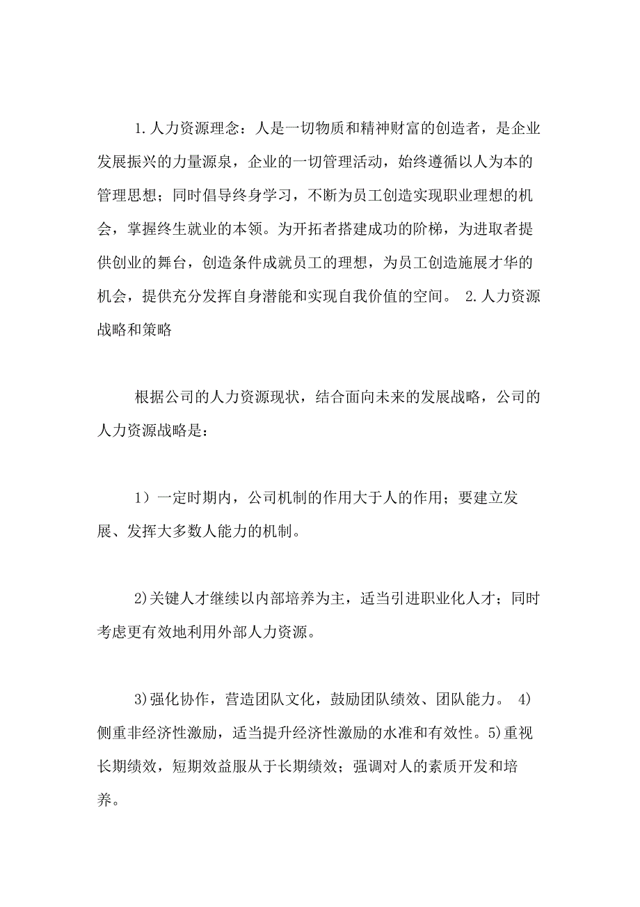 2021年人力资源方案锦集六篇_第4页