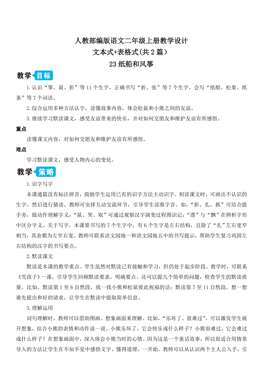 【部编版语文二上】23 纸船和风筝 教案设计（表格+文本式共2篇）_第1页