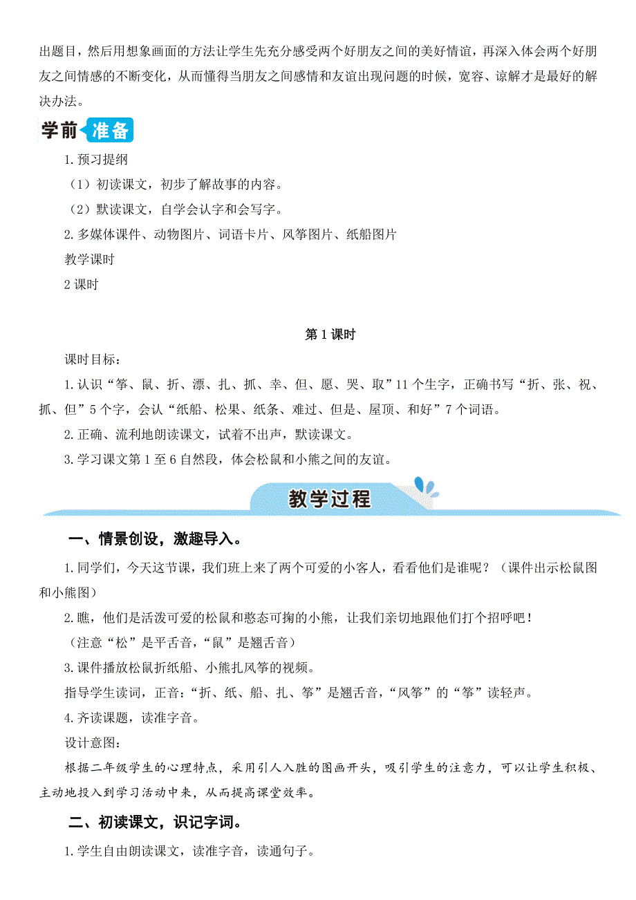 【部编版语文二上】23 纸船和风筝 教案设计（表格+文本式共2篇）_第2页