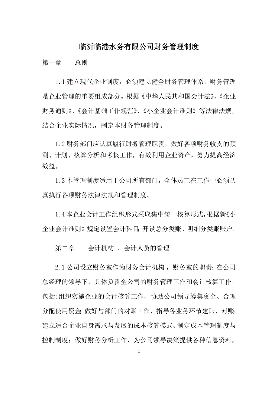 1658编号自来水公司财务管理制度_第1页