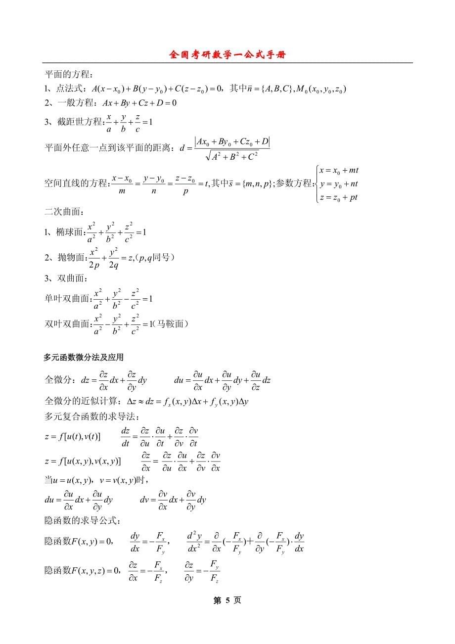 考研数学一公式手册大全(最新整理全面)-_第5页