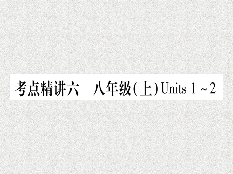 中考英语新目标版教材系统复习课件：6 八年级(上)Units1-2_第1页