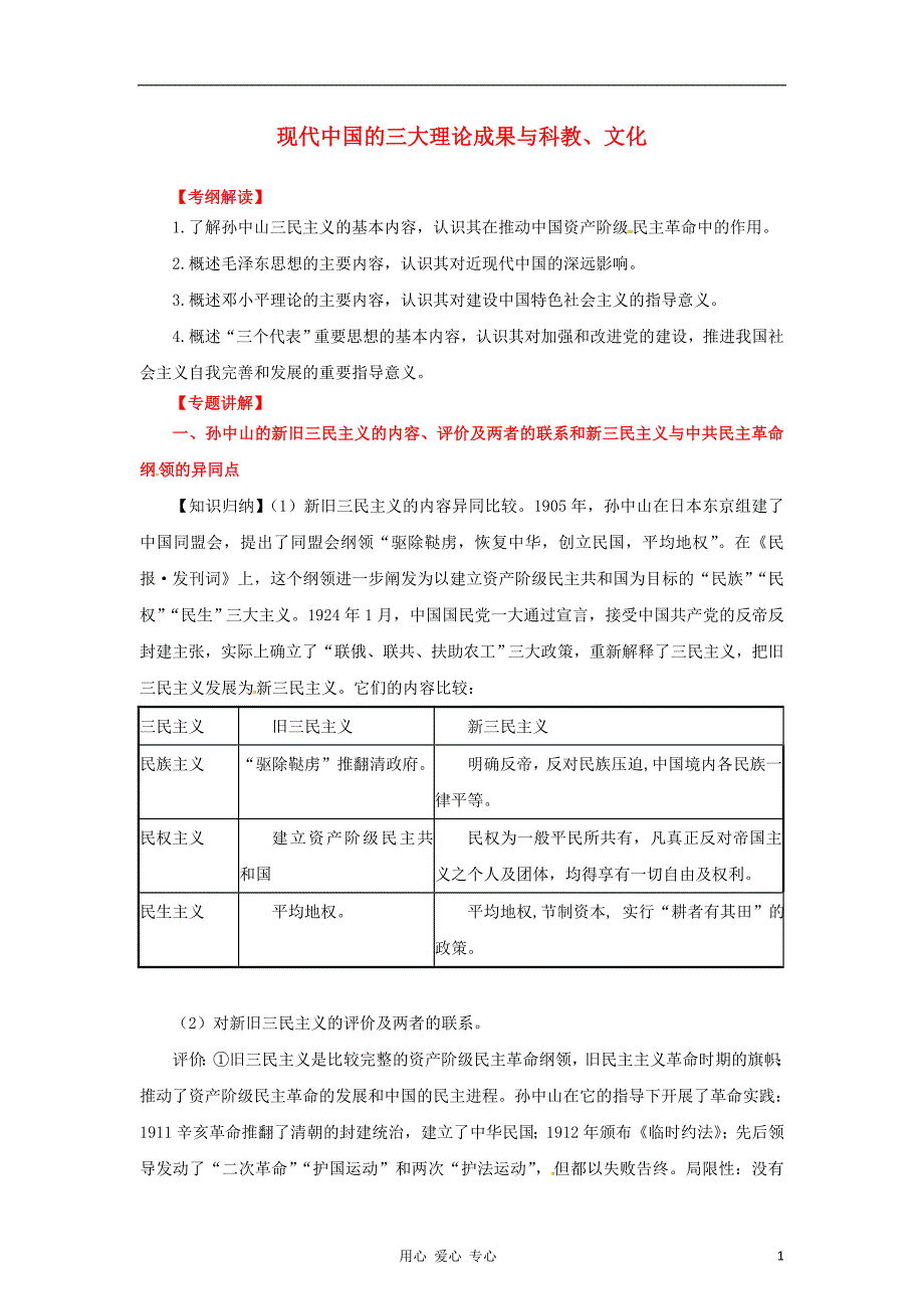 高考历史二轮 专题18 现代中国的三大理论成果与科教、文化教学案 （教师）_第1页