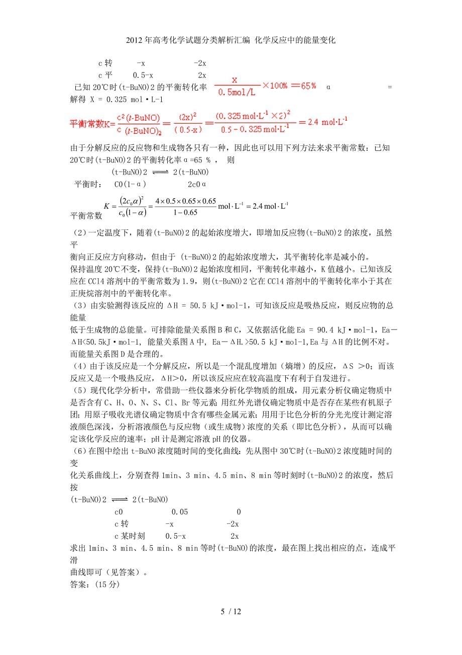 高考化学试题分类解析汇编 化学反应中的能量变化_第5页