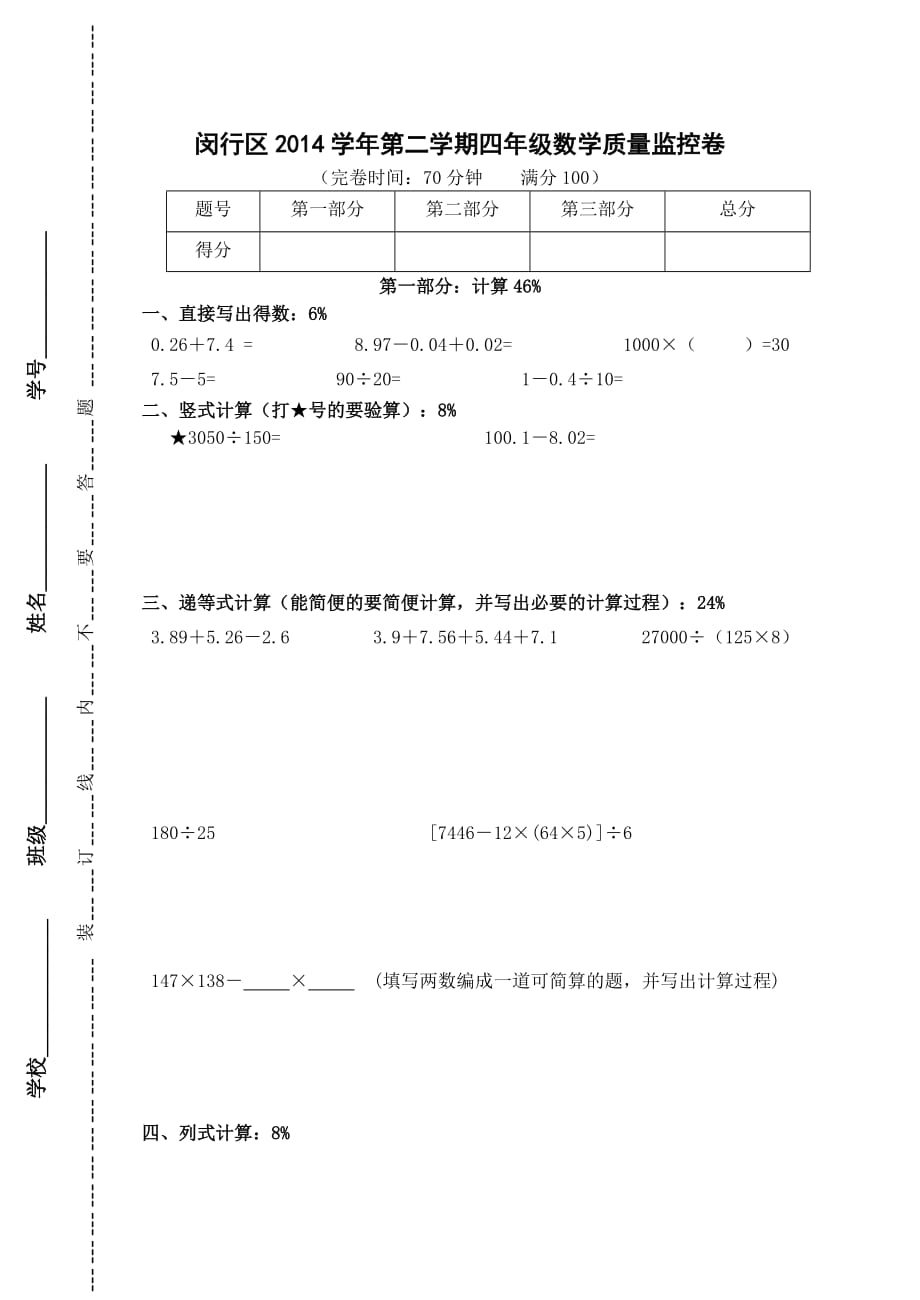 闵行区2014学年第二学期四年级数学质量监控卷_第1页