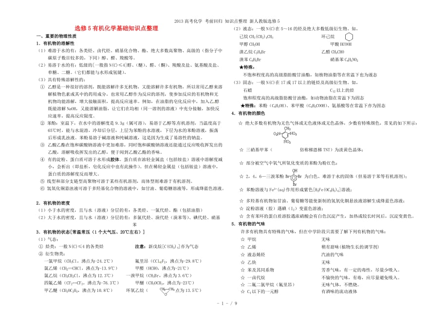 高考化学 考前回归 知识点整理 新人教选修5_第1页