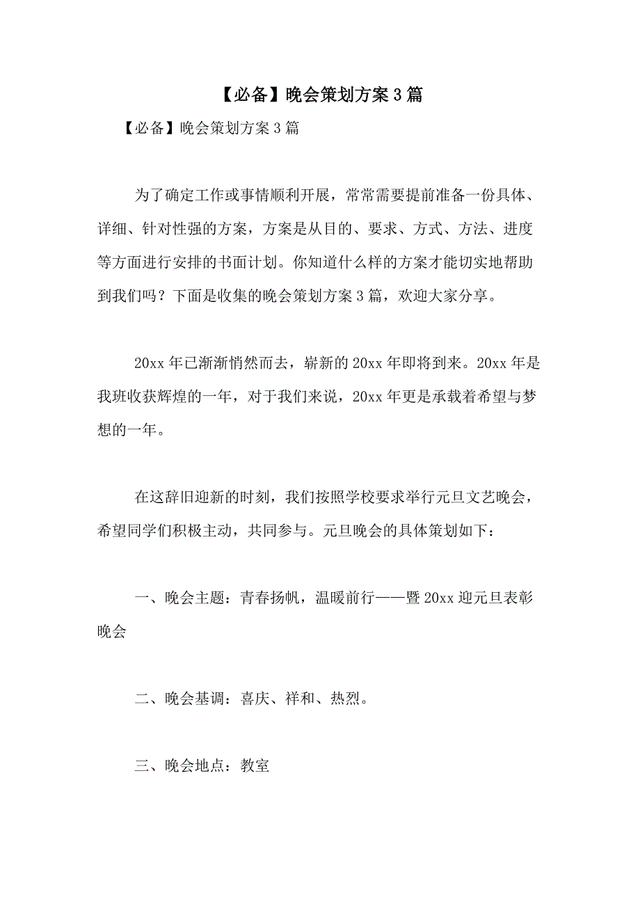 2021年【必备】晚会策划方案3篇_第1页