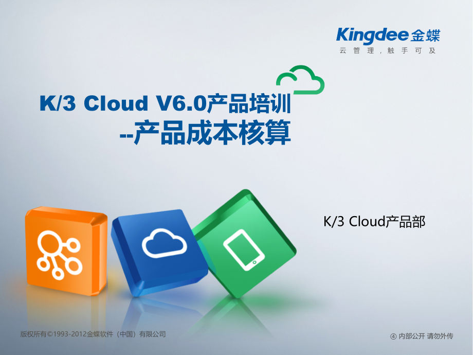 K3“加”Cloud“加”V61产品培训_成本_产品成本核算精编版_第1页
