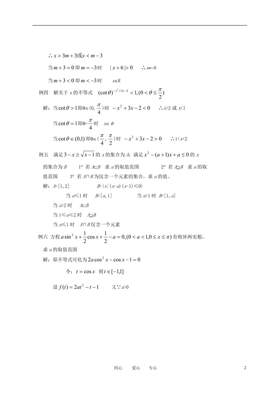 高中数学 第六章 含参数的不等式的解法教学案 苏教_第2页