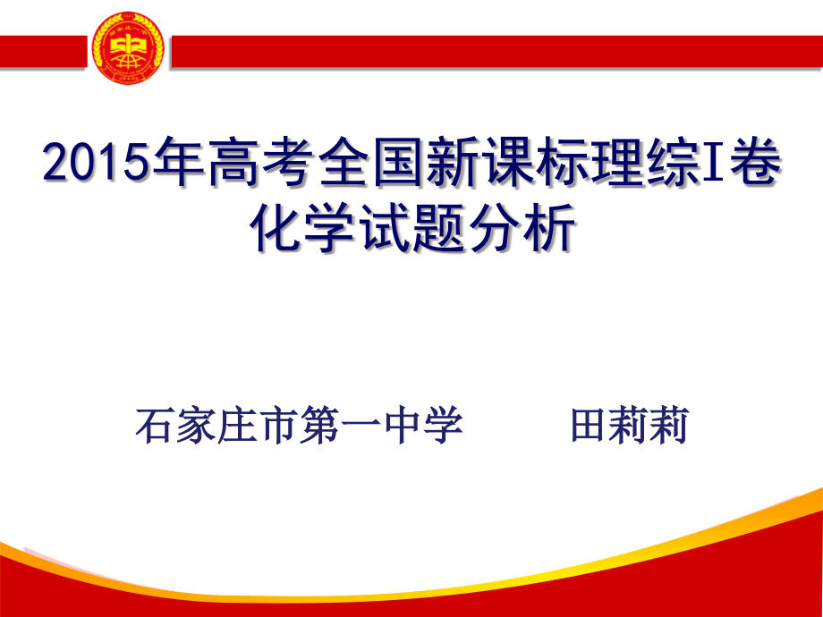 2015年全国新课标1卷试题及阅卷分析课件_第1页