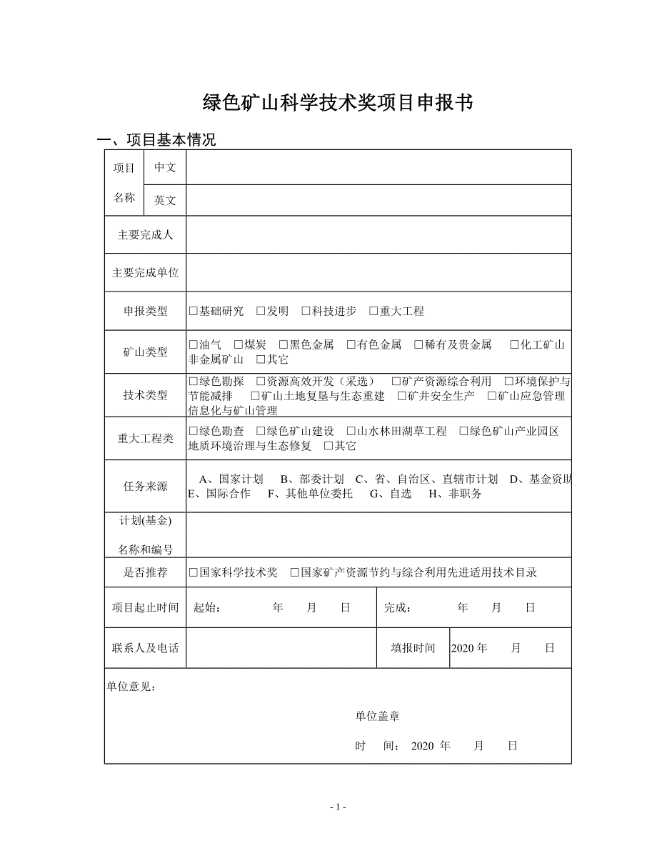 xxxx年度绿色矿山科学技术奖项目申报书_第1页