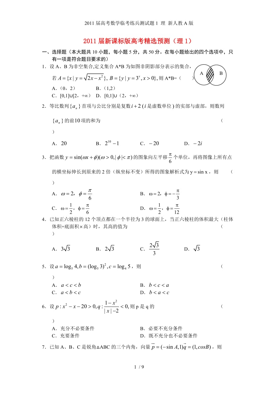 高考数学临考练兵测试题1 理 新人教A_第1页