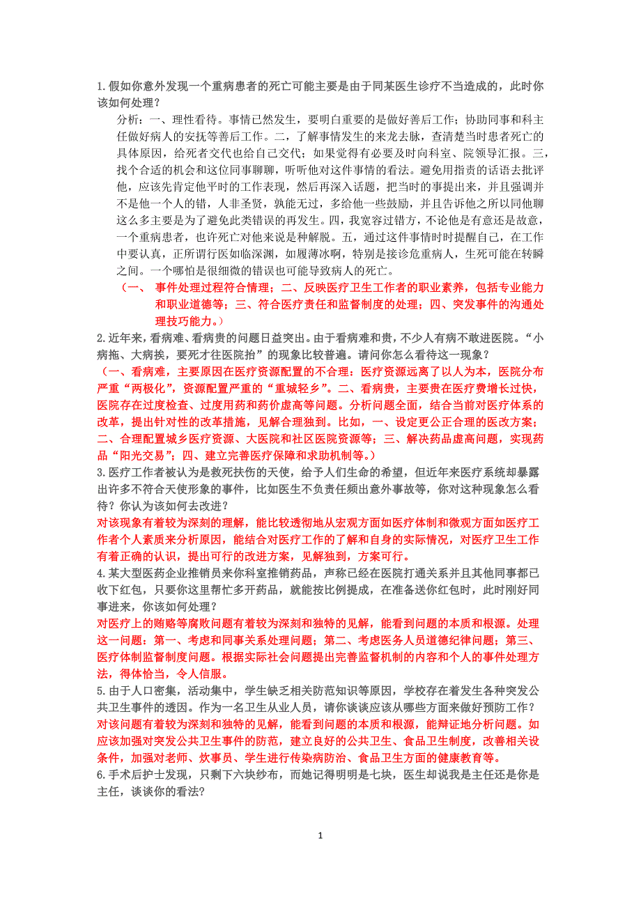 卫生系统事业单位面试部分例题_第1页