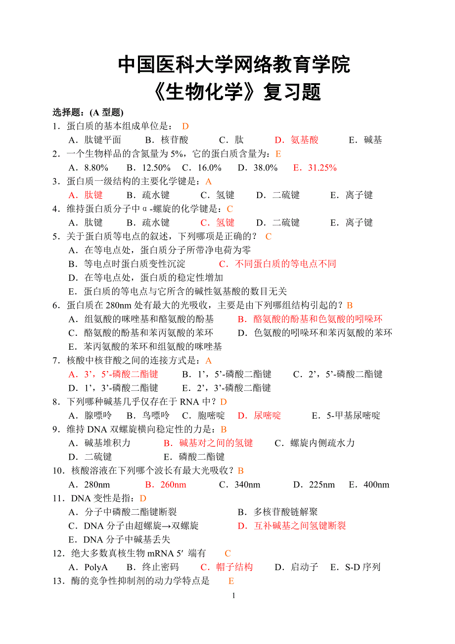 中心的生物化学复习题及答案(open)-1.doc_第1页