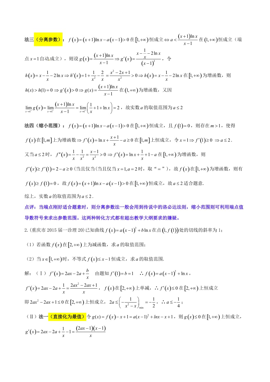 高中数学专题2.11 已知不等恒成立分离参数定最值（原卷版）_第4页