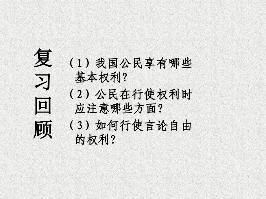 中学八年级政治下册 1.2.1 公民的义务课件 新人教版 (2)_第1页