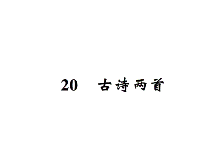 语文推荐四年级上册语文习题课件20古诗两首人教新课标22_第1页