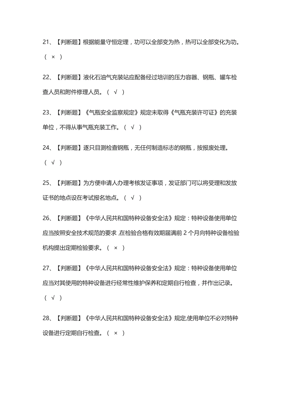 (全)2021液化石油气瓶充装操作证模拟考试_第3页