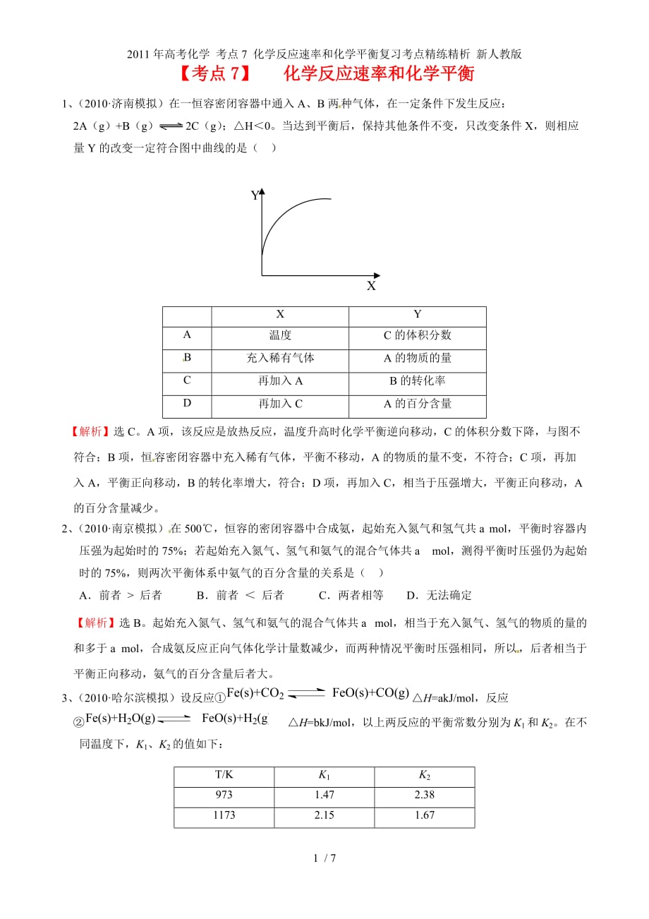 高考化学 考点7 化学反应速率和化学平衡复习考点精练精析 新人教_第1页