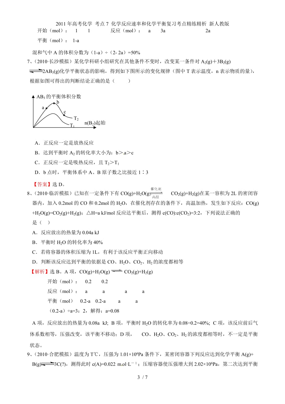 高考化学 考点7 化学反应速率和化学平衡复习考点精练精析 新人教_第3页