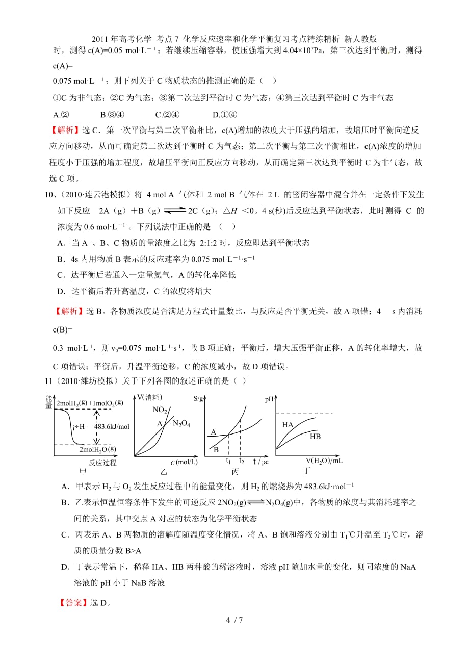 高考化学 考点7 化学反应速率和化学平衡复习考点精练精析 新人教_第4页