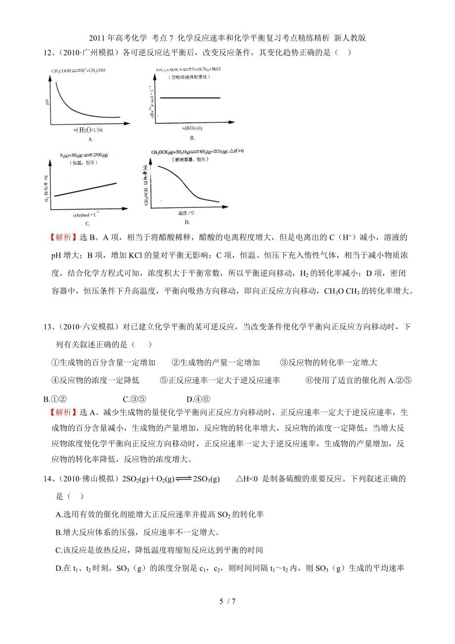 高考化学 考点7 化学反应速率和化学平衡复习考点精练精析 新人教_第5页