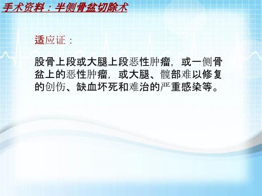 外科手术教学资料：半侧骨盆切除术讲解模板_第5页