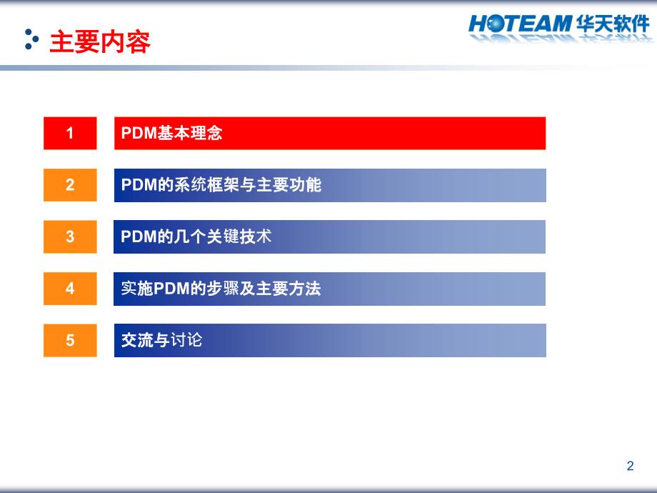 PDM是一门管理所有与产品相关的信息和所有与产品相关的过程的技术精编版_第2页