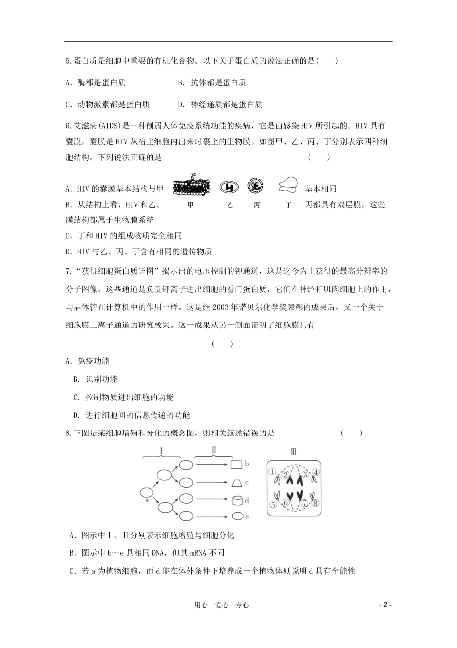 高三生物模块检测31 新人教必修1_第2页