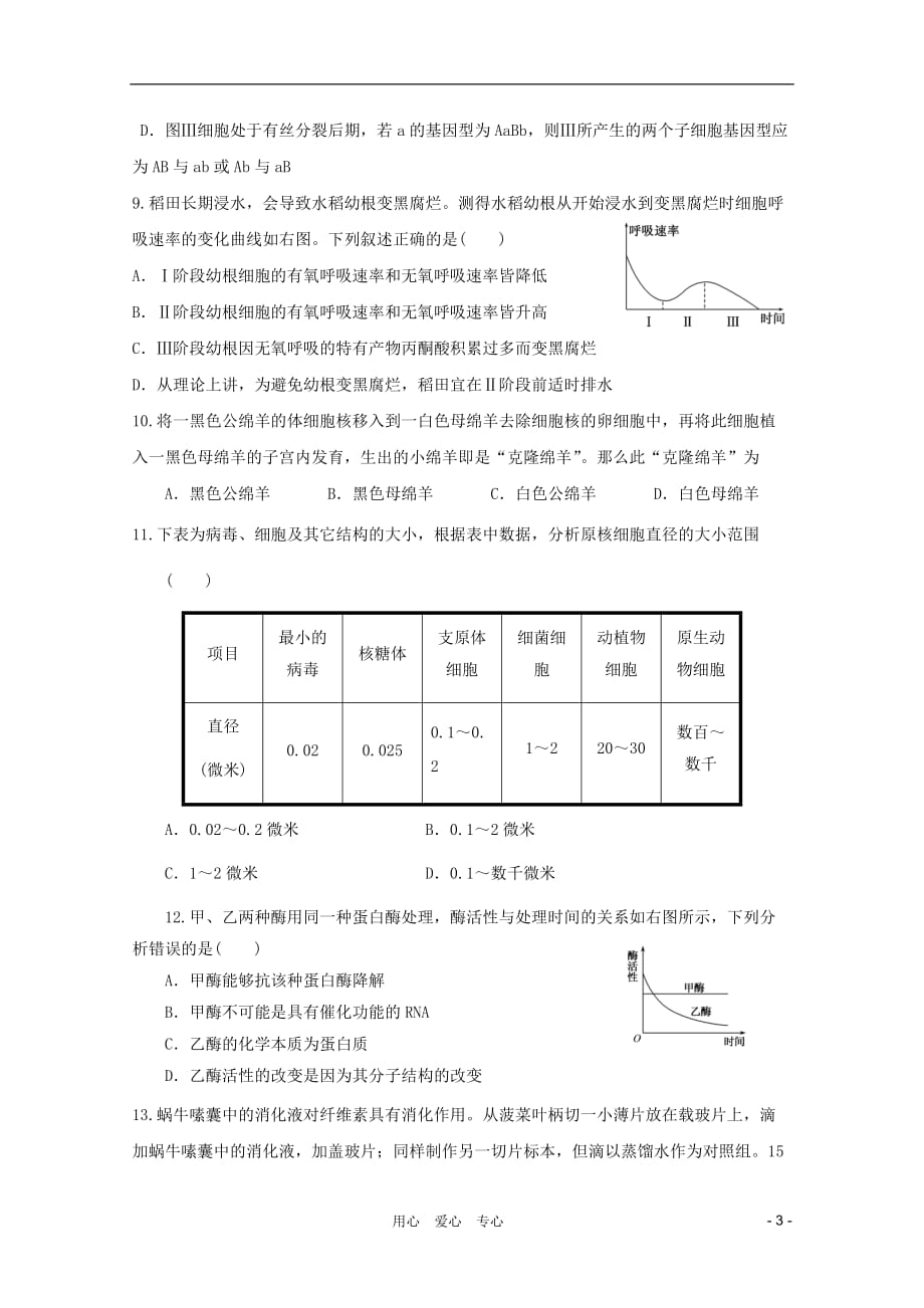 高三生物模块检测31 新人教必修1_第3页