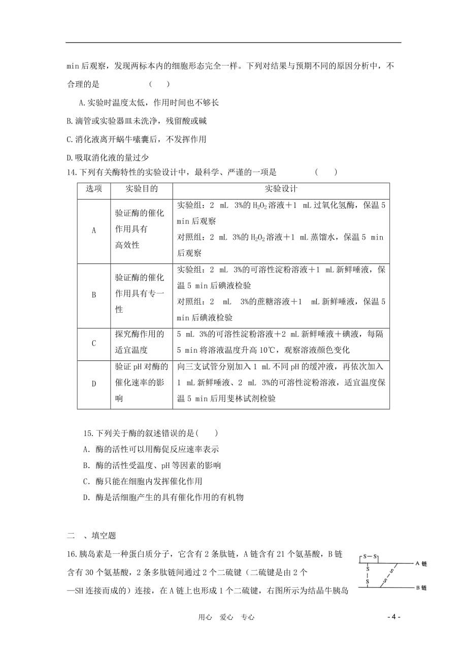 高三生物模块检测31 新人教必修1_第4页