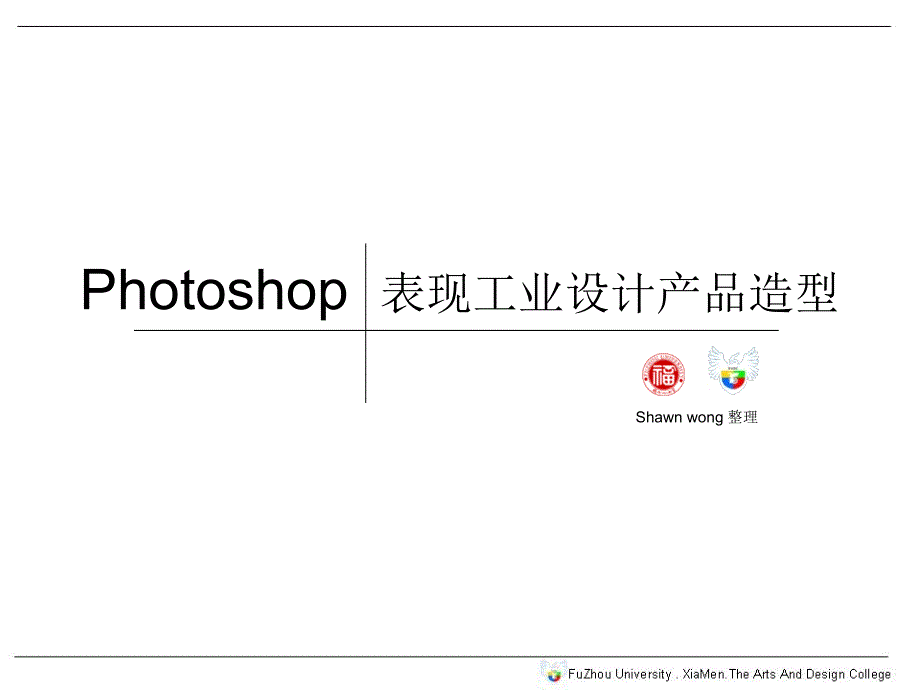 Photoshop表现工业设计产品造型精编版_第1页