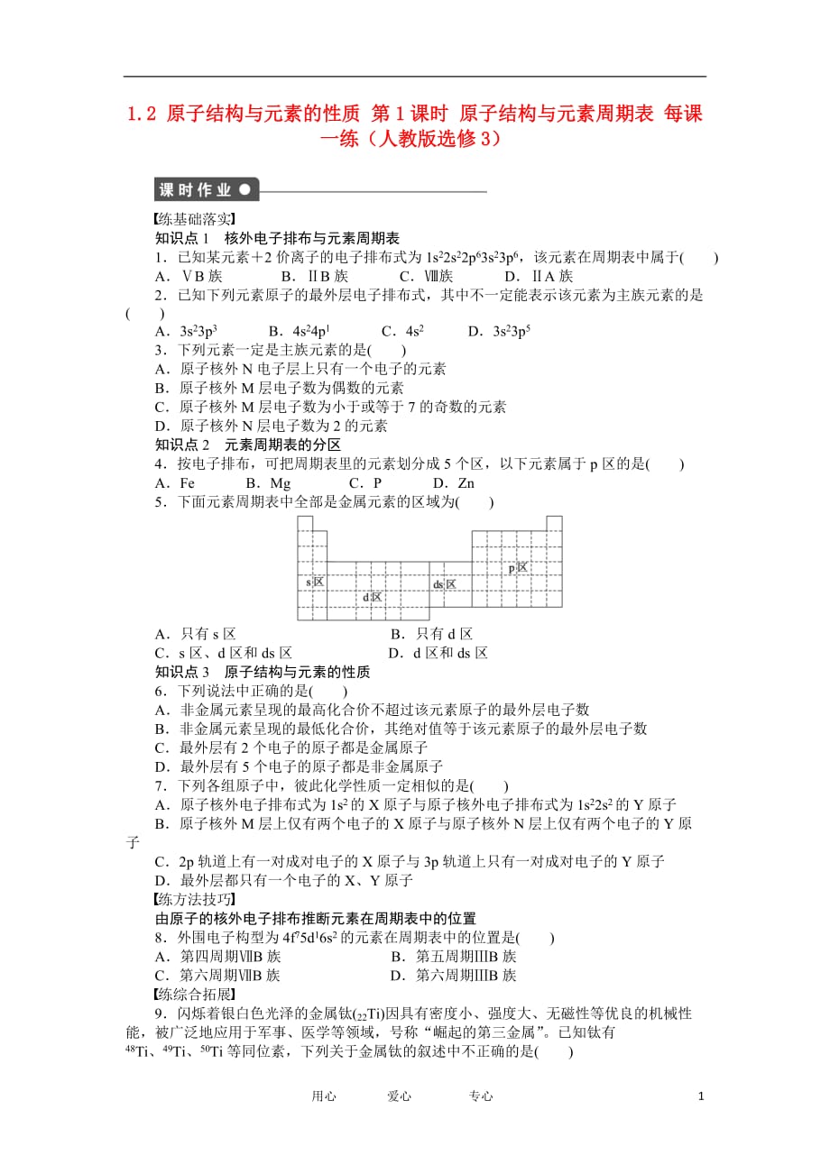 高二化学 1.2 原子结构与元素的性质 第1课时 原子结构与元素周期表每课一练 新人教选修3_第1页