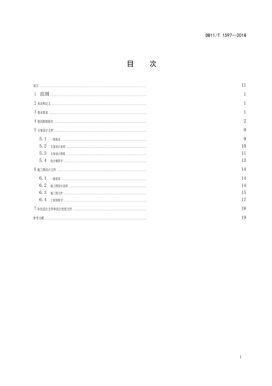 DB 11T 1597-2018文物建筑勘察设计文件编制规范.pdf-2020-09-08-20-11-11-527_第3页