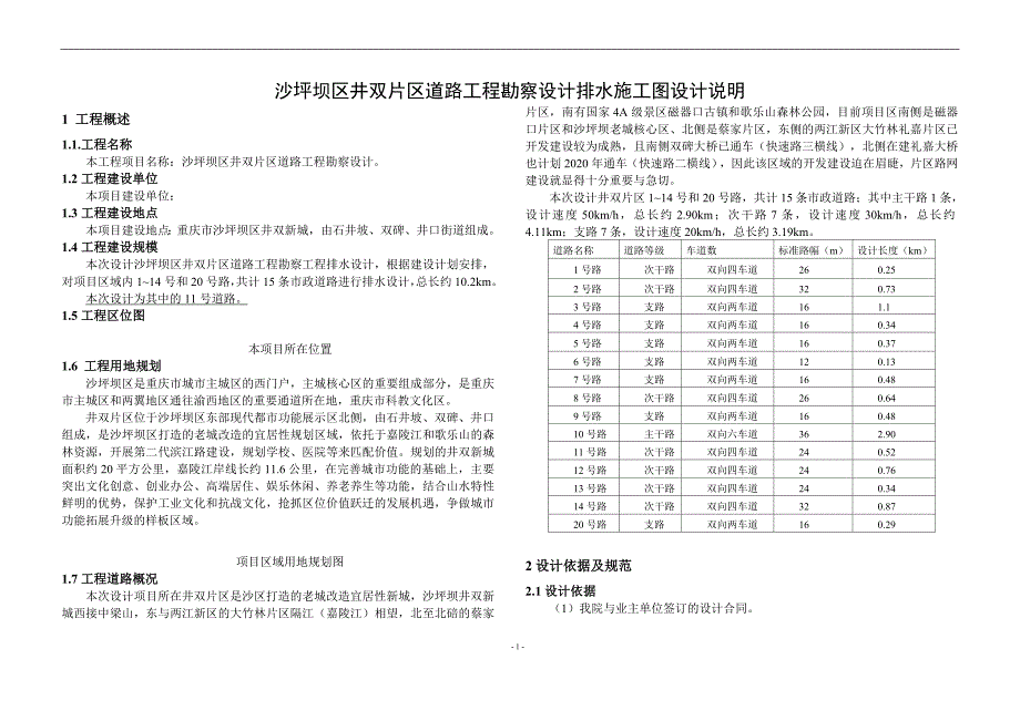 沙坪坝区井双片区道路工程勘察设计排水施工图设计说明—11号路_第1页