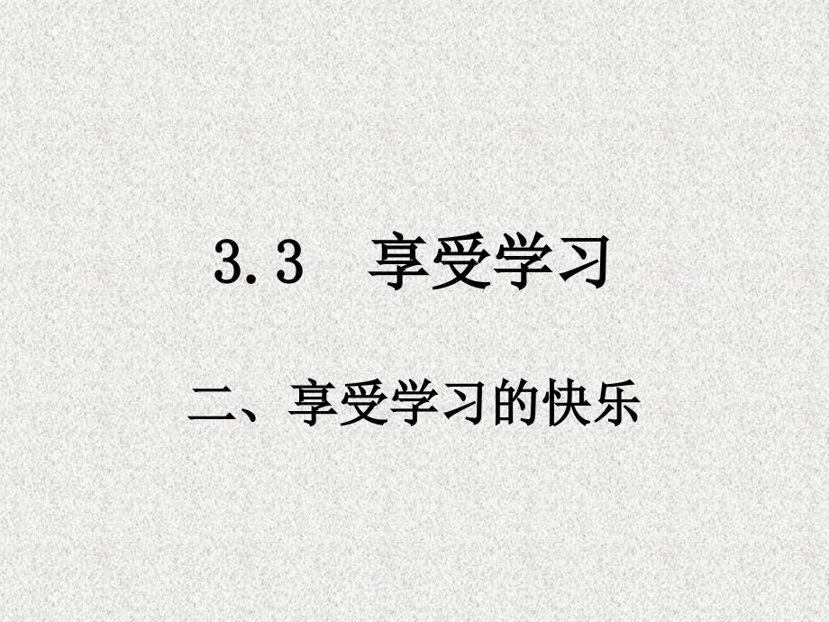 七年级道德与法治上册 第三单元 在学习中成长 3.3 享受学习 第二框 享受学习的快乐课件 粤教版_第1页