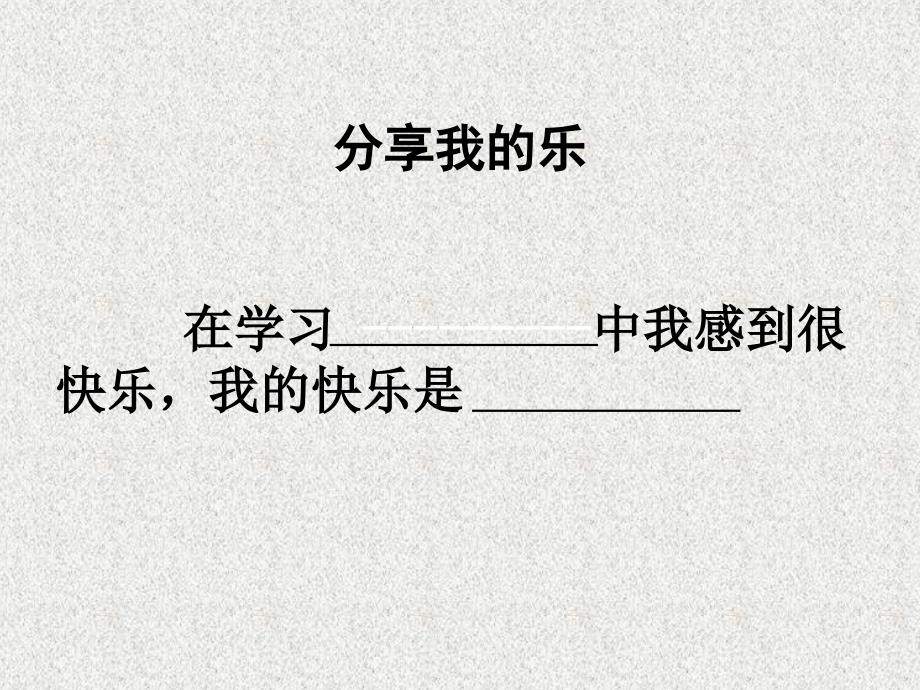 七年级道德与法治上册 第三单元 在学习中成长 3.3 享受学习 第二框 享受学习的快乐课件 粤教版_第3页