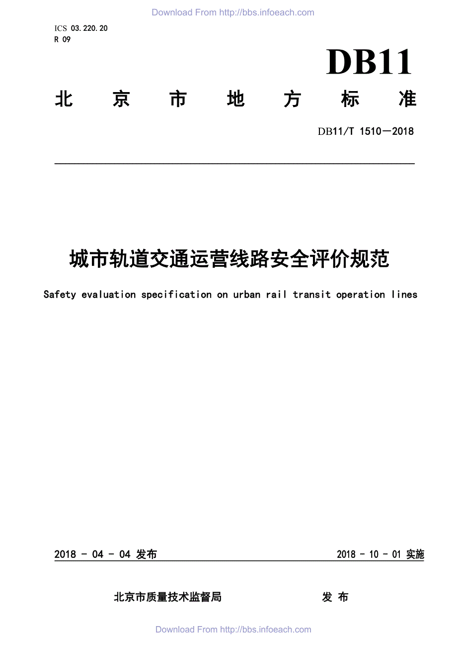 DB11／T 1510-2018城市轨道交通运营线路安全评价规范.pdf-2020-09-08-20-19-30-637_第1页