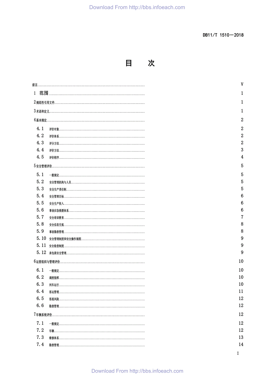 DB11／T 1510-2018城市轨道交通运营线路安全评价规范.pdf-2020-09-08-20-19-30-637_第2页