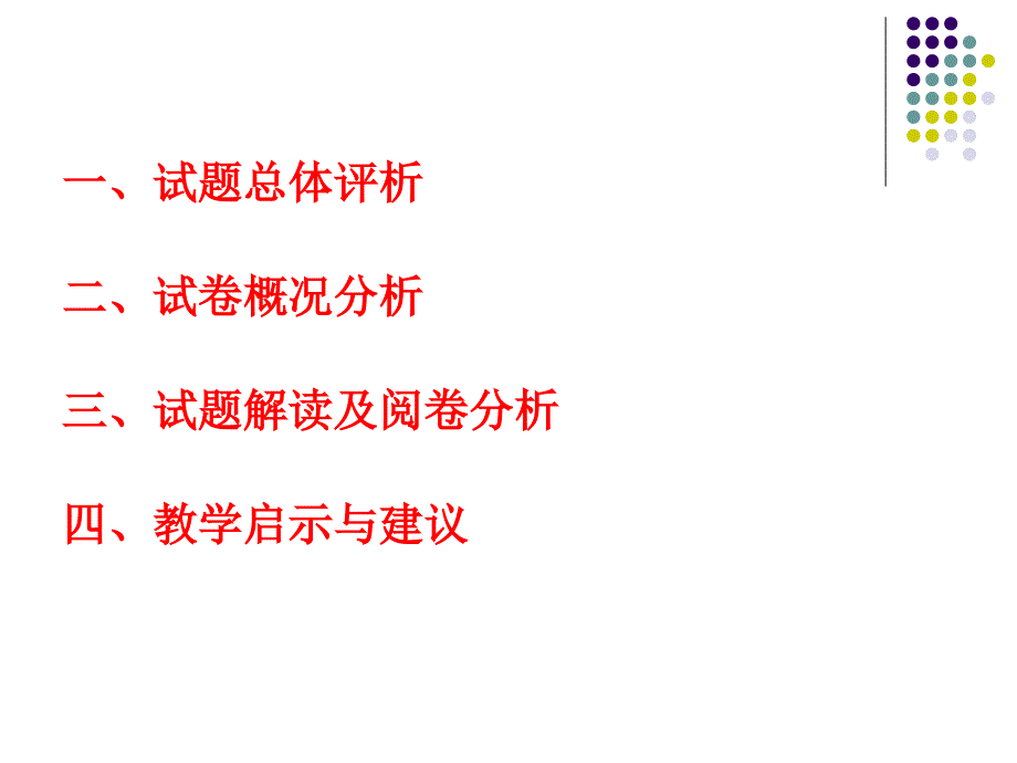 2015年如皋市一模考试英语试题评析课件_第2页