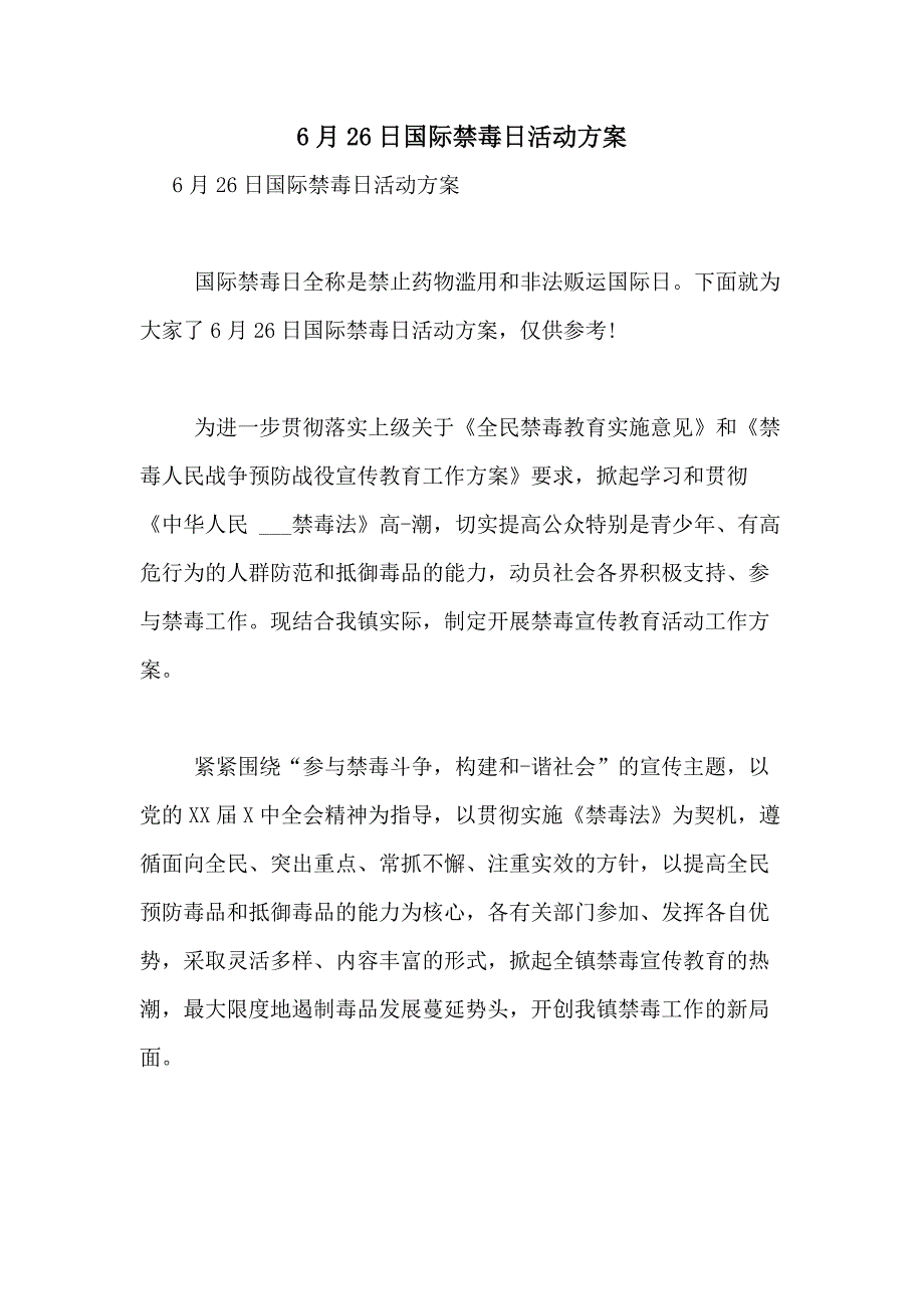 2021年6月26日国际禁毒日活动方案_第1页